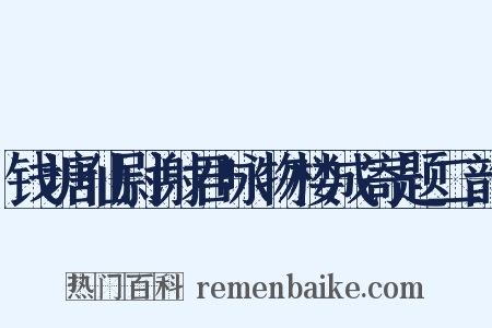 钱塘仙尉谢君咏物楼成寄题二韵是什么意思的图片